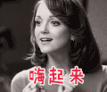 开心 嗨起来