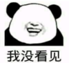暴漫 文字表情包 我没看见 搞笑 逗 沙雕