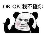 熊猫头 文字表情包 OKOK我不碰你 搞笑 逗 沙雕
