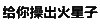 纯文字表情包 文字表情包 文字 纯文字