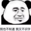 熊猫头 暴漫表情包 我也不知道我又不识字 搞怪 逗 沙雕