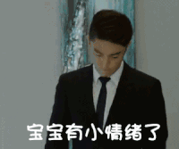 霍建华 不开心 可爱 宝宝有小情绪了