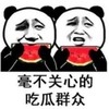 暴漫 文字表情包 毫不关心的吃瓜群众 搞笑 逗 沙雕