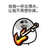 给我一杯忘情水 让我不用想你妹 弹吉他 欢乐