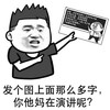 金馆长 图片 可笑 发个图上面那么多字你他妈在演讲呢