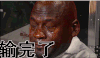 男生 输完了 在下输了