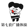 斗图 黑白动图 金馆长 广播体操 你过来呀 soogif soogif出品