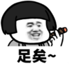 暴漫 文字表情包 足矣 搞笑 逗 沙雕
