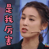 王牌对王牌 黄圣依 是我厉害 生气 soogif soogif出品