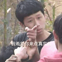 王境泽指人 王境泽 我希望你来点真实的