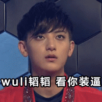 黄子韬 小鲜肉 帅气 看你装逼
