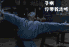 武林外传  磕头 老天啊 求求你