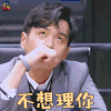 明星大侦探 张若昀 不想理你 拒绝 明星大侦探4 soogif 来自soogif