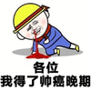 暴漫 吐血 帅 自恋 搞怪