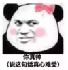 暴漫 文字表情包 你真帅 说这句话真心难受 搞笑 逗 沙雕
