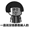金馆长 蘑菇头 逗比 一直说没钱都是骗人的