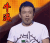 大潘 牛逼 给力 点赞