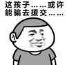 金馆长 逗比 这孩子 或许能骗去援交