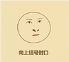向上括号封口 尔康表情包 斗图 搞笑 娱乐