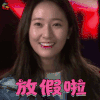 继承者们 郑秀晶 李宝娜 放假啦 开心 soogif soogif出品
