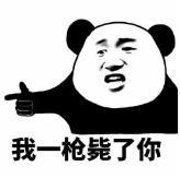 暴漫 文字表情包 我一枪毙了你 搞笑 逗 沙雕