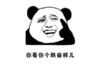 跌些样 搞笑 斗图 猥琐