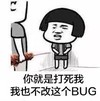 金管长 蘑菇头 你就是打死我 我也不改 这个BUG