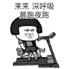 燃烧我的卡路里 抖音 抖音表情 蘑菇头