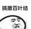 方言 金管长 搞撒百叶结 四川 四川话 做什么 搞什么