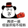 熊猫人 拳头 再说一遍 你国庆陪不陪我 国庆 国庆节 斗图 soogif soogif出品