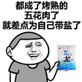 就差点为自己带盐了 金馆长 逗比 咸盐