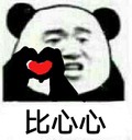 金馆长 红心 熊猫头 比心心