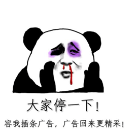大家 熊猫人 停一下