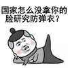 研究防弹衣 金馆长 红脸蛋 侧躺 抬腿