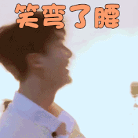 UNINE蹦吧 管栎 笑弯了腰 开心