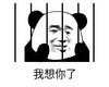 暴漫 文字表情包 我想你了 搞笑 逗 沙雕