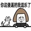 你这傻逼把我逗乐了 骂人 恶搞 逗比