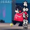 有种别跑 搞笑 踢球 熊本熊