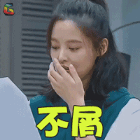 演员的诞生 辛芷蕾 不屑 生气 soogif soogif出品