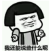 暴漫 文字表情包 我还能说些什么呢 搞笑 沙雕 魔性