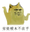 神烦狗 暴漫 劳资 不在乎 幻影手