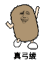 猫屎 金馆长 庆祝 真弓绫