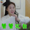 谢谢 蟹蟹 想看你微笑 纪小行 杜雨宸 soogif soogif出品