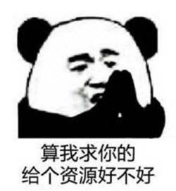 熊猫头 双手合十 黑白色 给个资源好不好