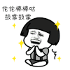金管长 蘑菇头 笑容 伦伦棒棒哒 鼓掌鼓掌