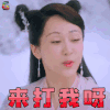 天乩之白蛇传说 白夭夭 杨紫 来打我呀 搞怪 soogif soogif