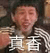 真香 王境泽 王境泽真香 真香警告