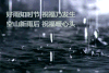 谷雨