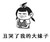 金管长 笑容 扎小辫 丑哭了大妹子
