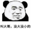 暴漫 文字表情包 叫大哥没大没小的 逗 魔性 沙雕